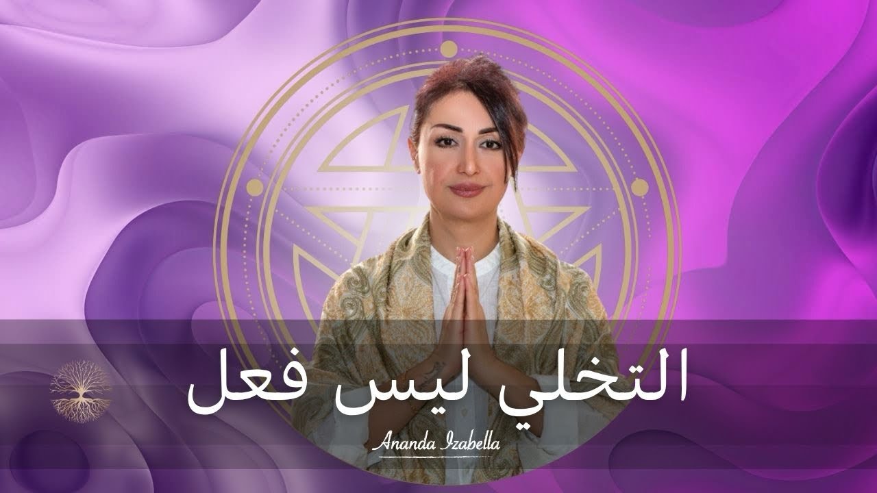 علاقة الصّدق بالتخلّي توجّهاً نحو الحقيقة