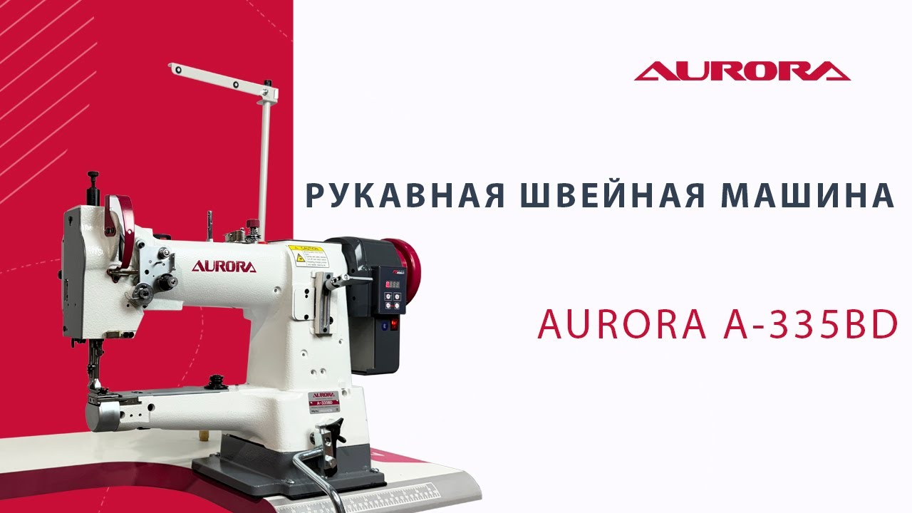 Рукавная швейная машина Aurora A-335BD (Прямой привод, увеличенный челнок)