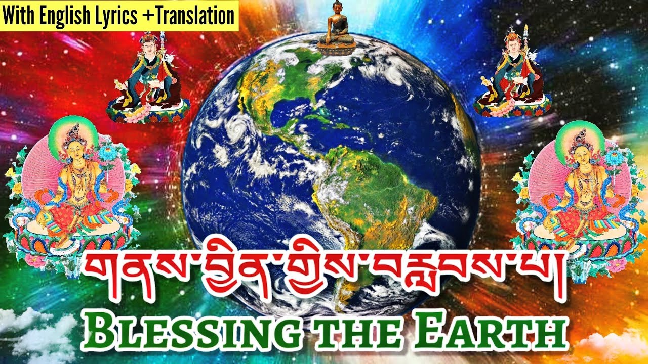 ☸Blessing the Earth|གནས་བྱིན་གྱིས་བརླབས་པ།|Purification Prayer|Buddhist Prayer Chant