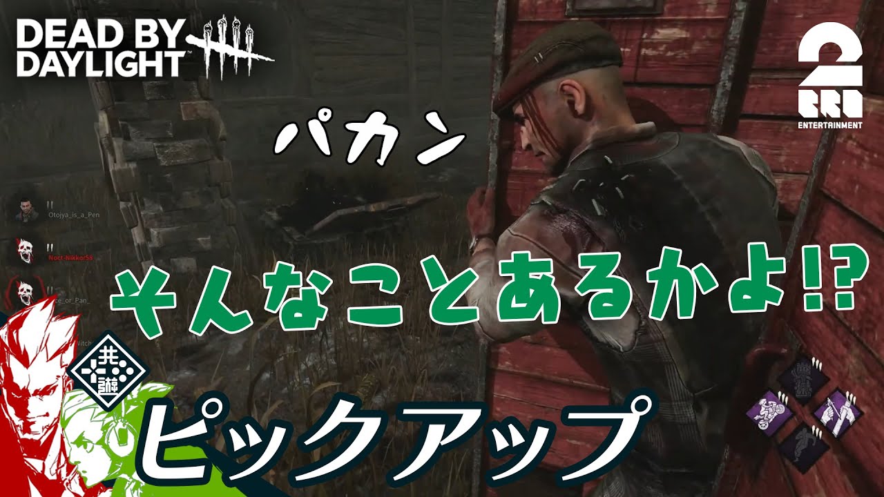 【そんなことあるかよ!?】DbD生放送#273 からピックアップ【2BRO.】