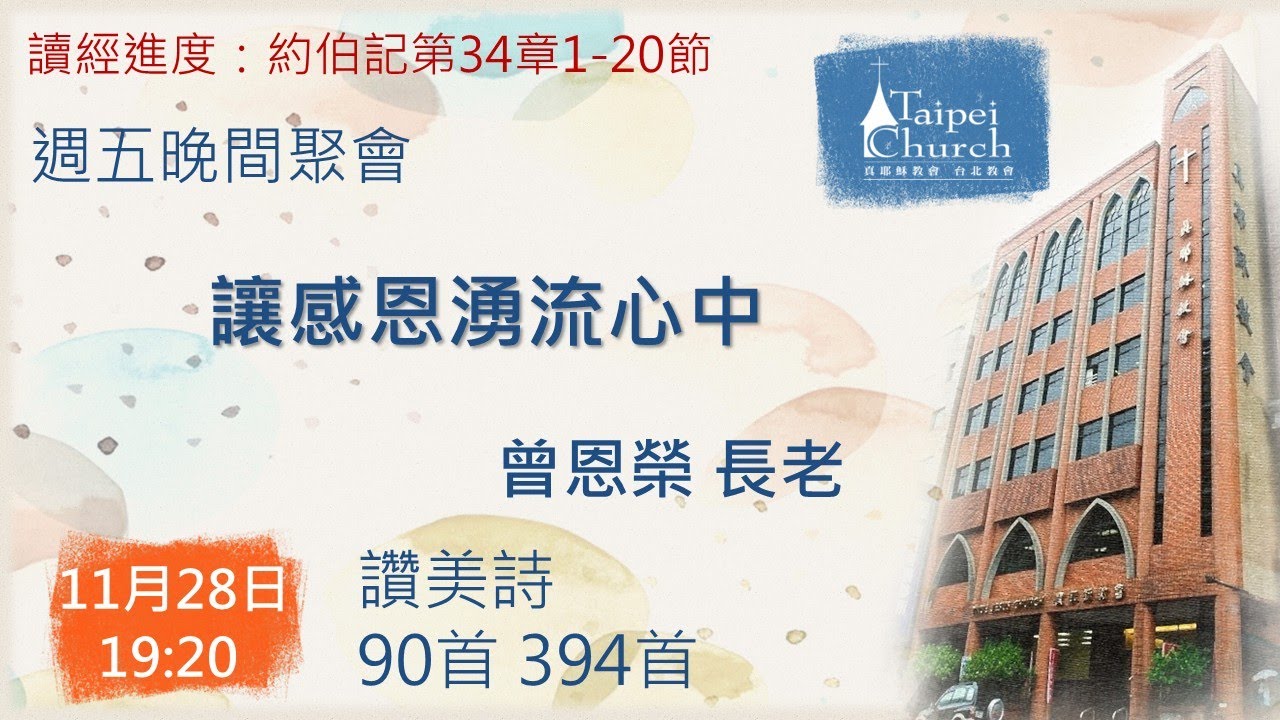 20251128 臺北教會週五晚間聚會 - 讓感恩湧流心中