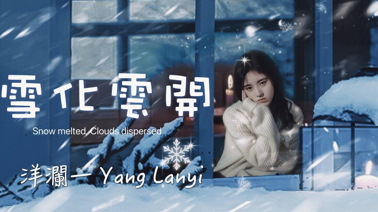 洋瀾一  雪化雲開 Snow melted, Clouds dispersed/你就像是一片雪花 越是深埋越是傷害 融化也是種被愛/動態歌詞MV Lyrics・日本語訳・Eng.Sub.