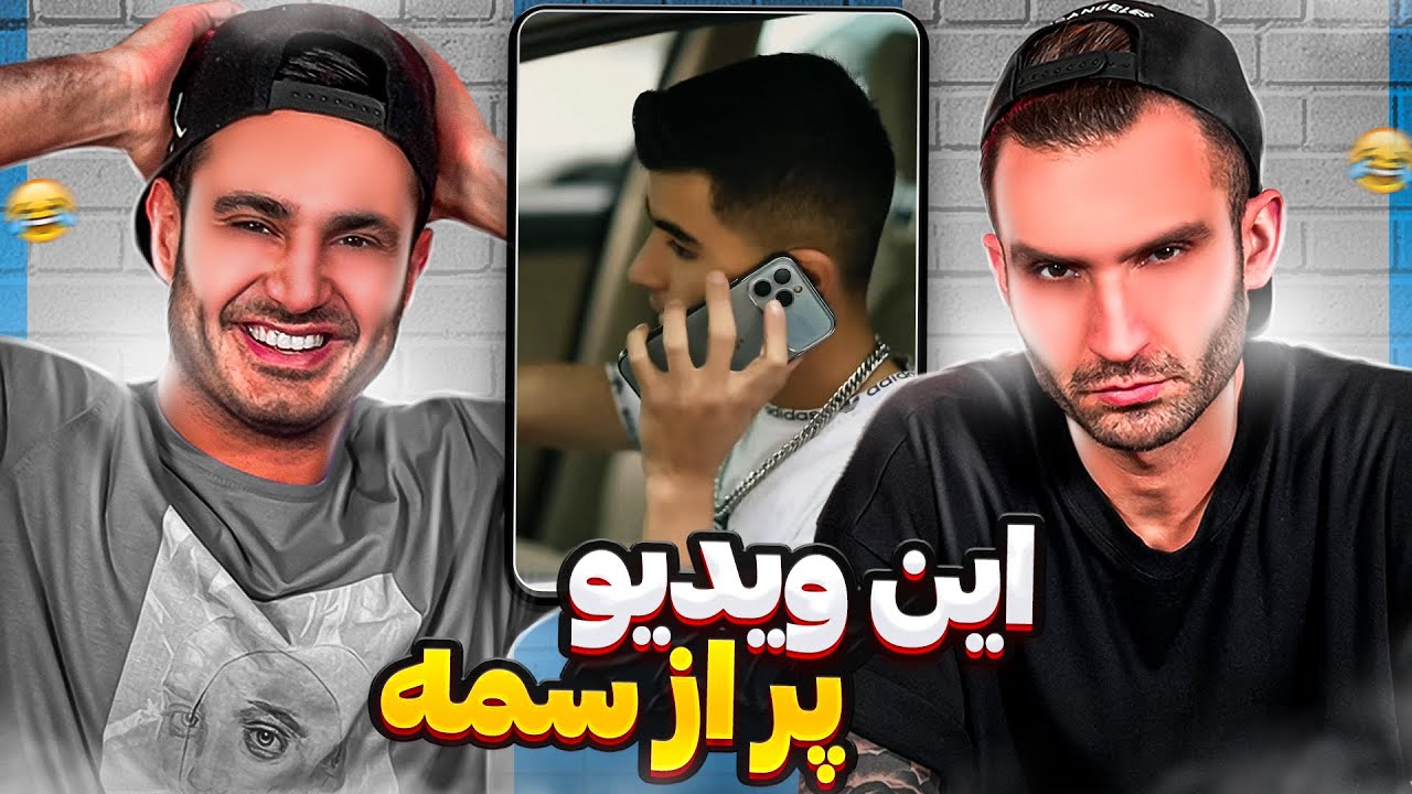 رى اكت طنز به هرچى ويديو اسيدى تو اينستاگرام ديديم 😂😂🤦🏽‍♂️