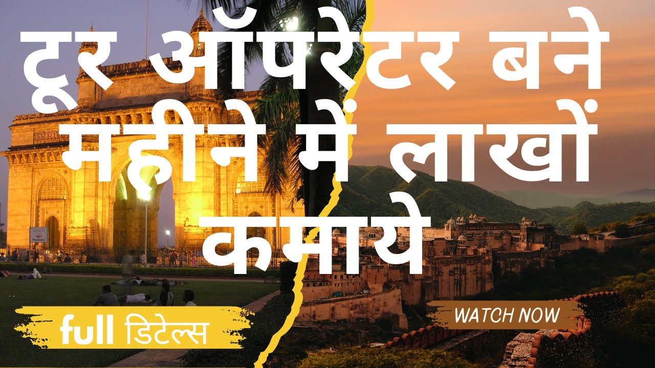 How to open travel agency | How to open tour agency | टूर ऑपरेटर कैसे बने | ट्रेवल एजेंसी कैसे खोले