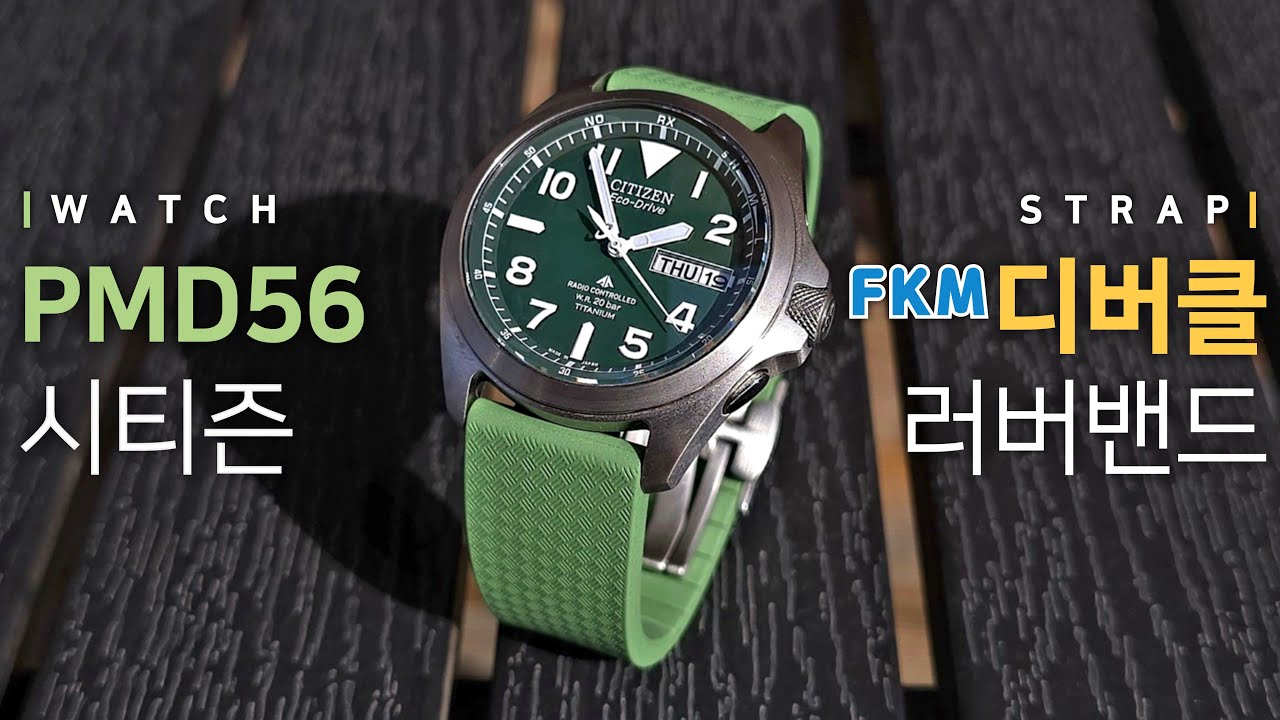 시티즌 필드워치 PMD56 디버클 FKM 러버밴드 줄질 시계줄 교체 [CITIZEN watch strap]