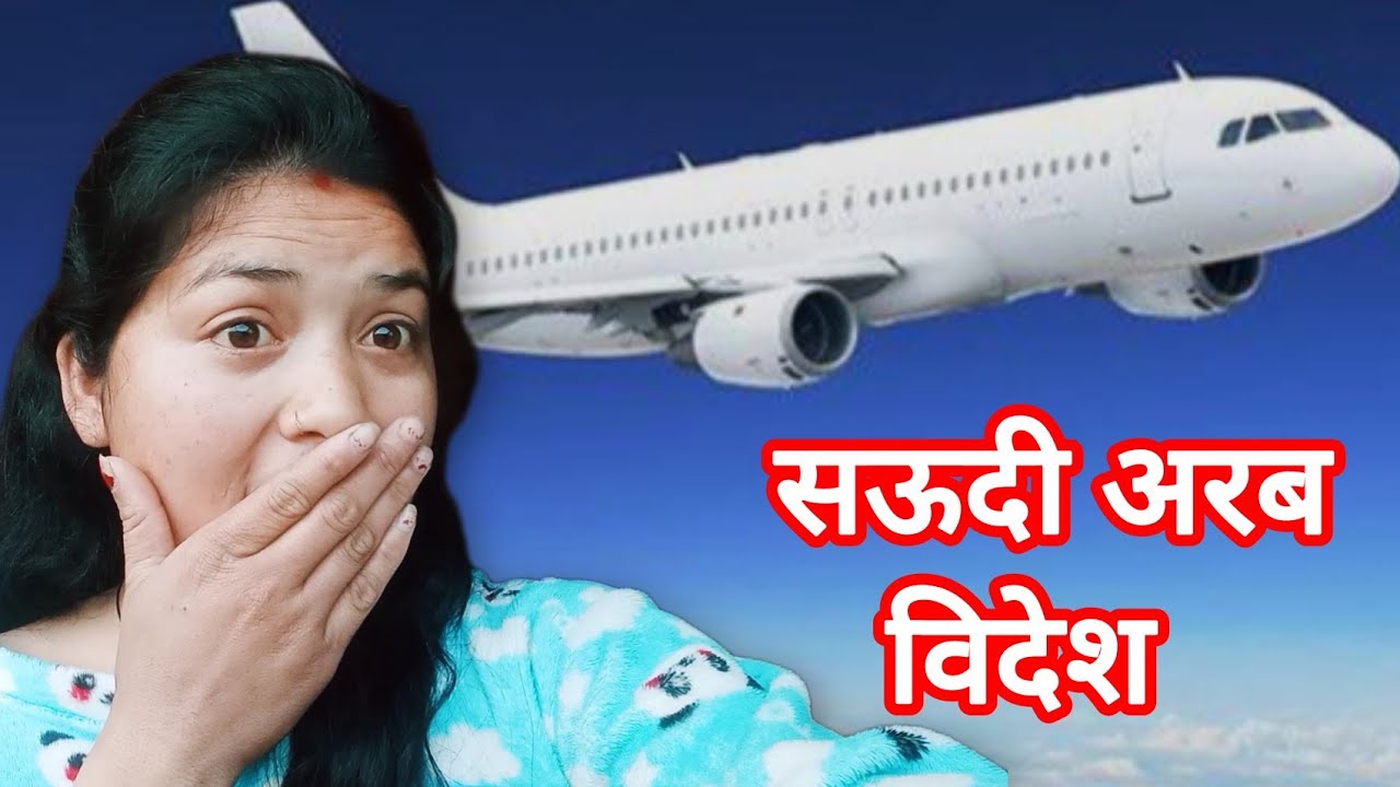 क्या मेरी मम्मी सऊदी अरब गई है 🤔🤔?देखिए पूरी वीडियो #newvlog#vlog#saudiarabia #video#saudi arab