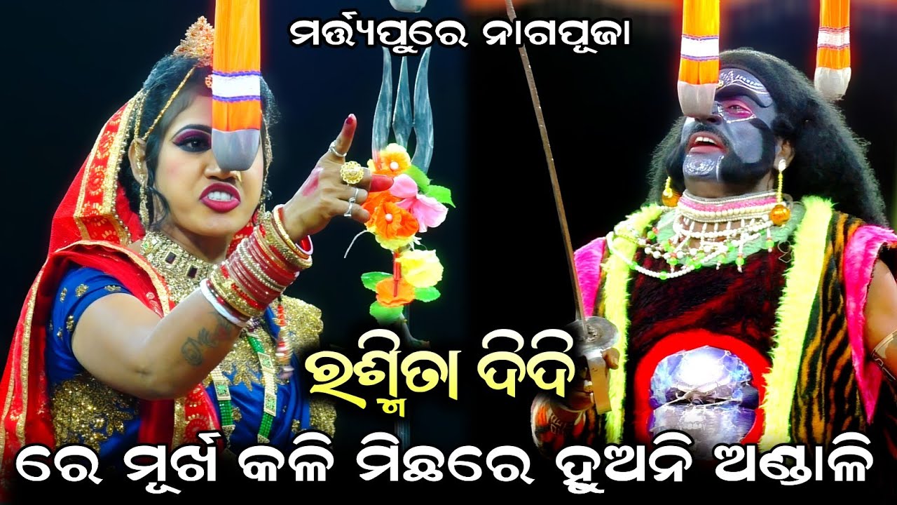 ରେ ମୂର୍ଖ କଳି ମିଛରେ ହୁଅନି ଅଣ୍ଡାଳି//Viral Rasmita//Martya pure naag puja//Jatra Ladubaba//Saranakul