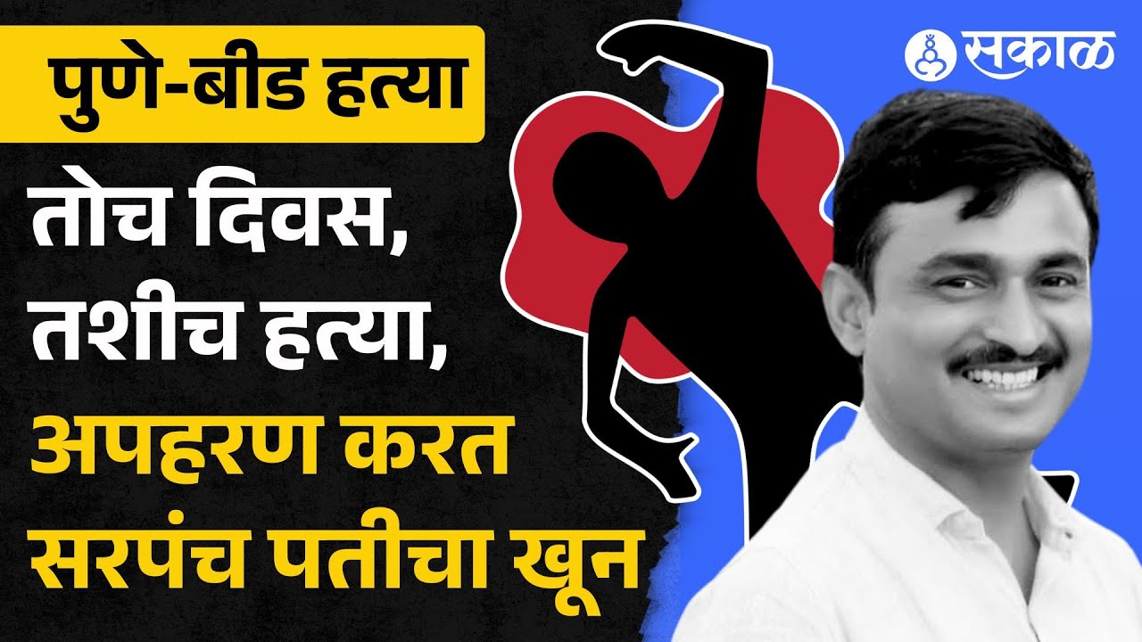 Beed Murder Case: पुण्यातील हत्येती केजमध्ये पुनरावृत्ती, अपहरण करून सरपंच पतीचा खून