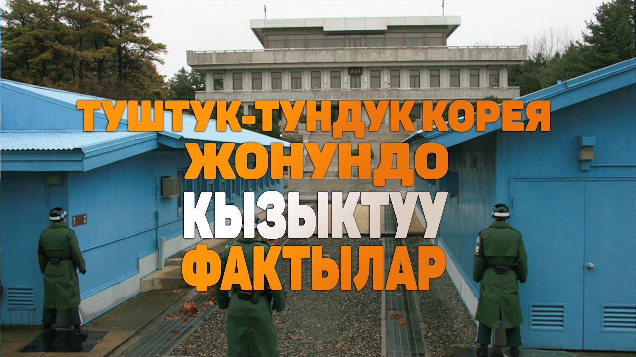 Тундук жана Туштук Кореянын тан калычтуу 10 айырмасы