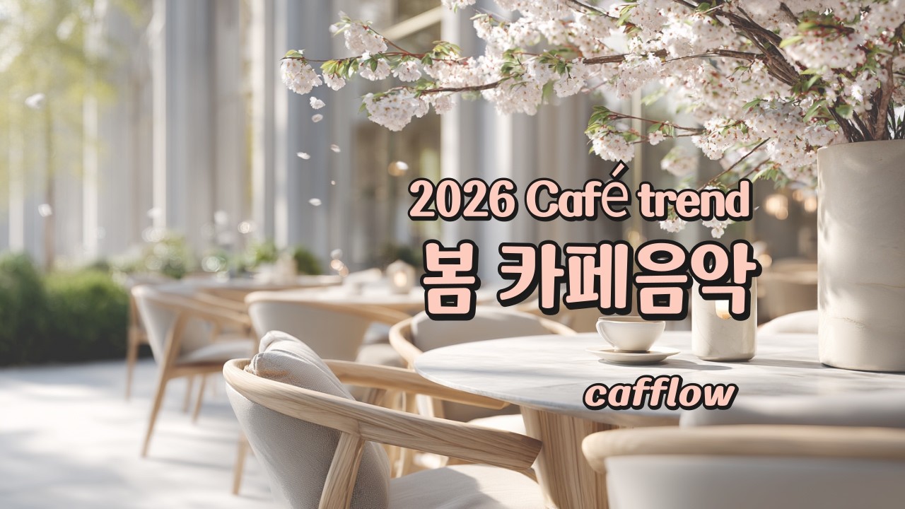 [Playlist] 🌸2026 Café Music Trend | 🌸봄 햇살 가득한 카페음악  | Spring Coffee Shop Playlist☕