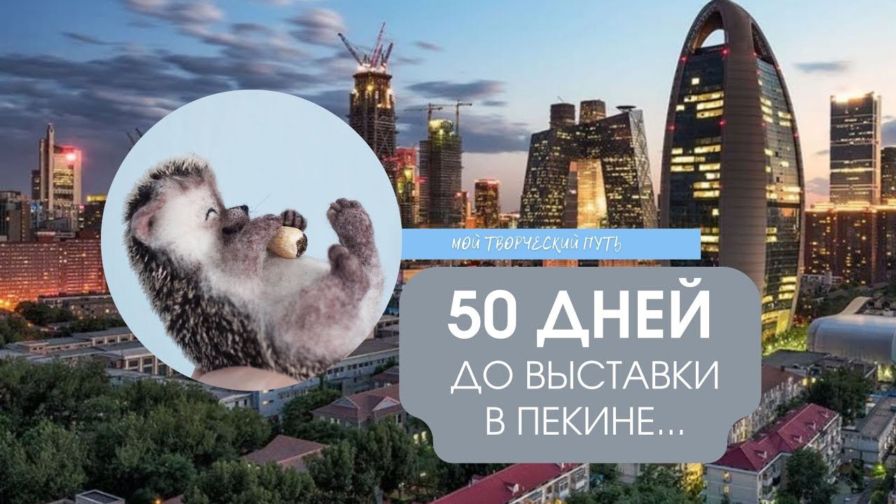 50 дней до выставки в Китае🔥 продуктивно работаю