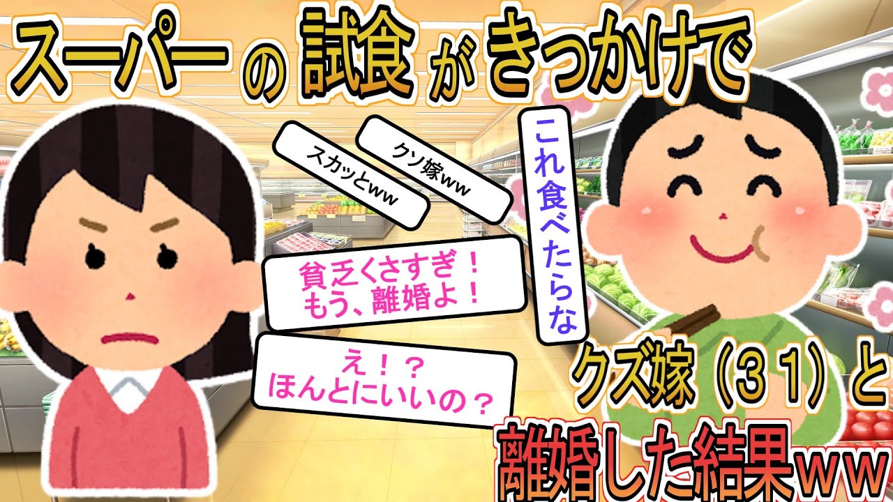 【2ch】【修羅場】不倫嫁「貧乏くさすぎ！離婚して！」俺「食べ終わったら離婚するｗ」スーパーでの試食がキッカケでクズ汚嫁（３１歳）と離婚した結果