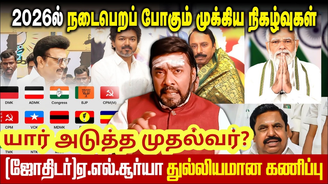 2026ஆம் ஆண்டு நடைபெறப் போகும் முக்கிய நிகழ்வுகள்|தமிழ்நாட்டிற்கு யார் அடுத்த முதல்வர்|A.L.Suriya|