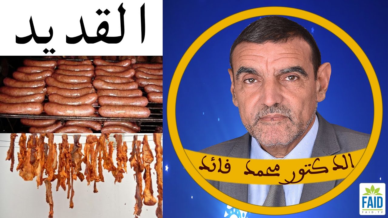 القديد أم النقانق؟ | الدكتور الفايد