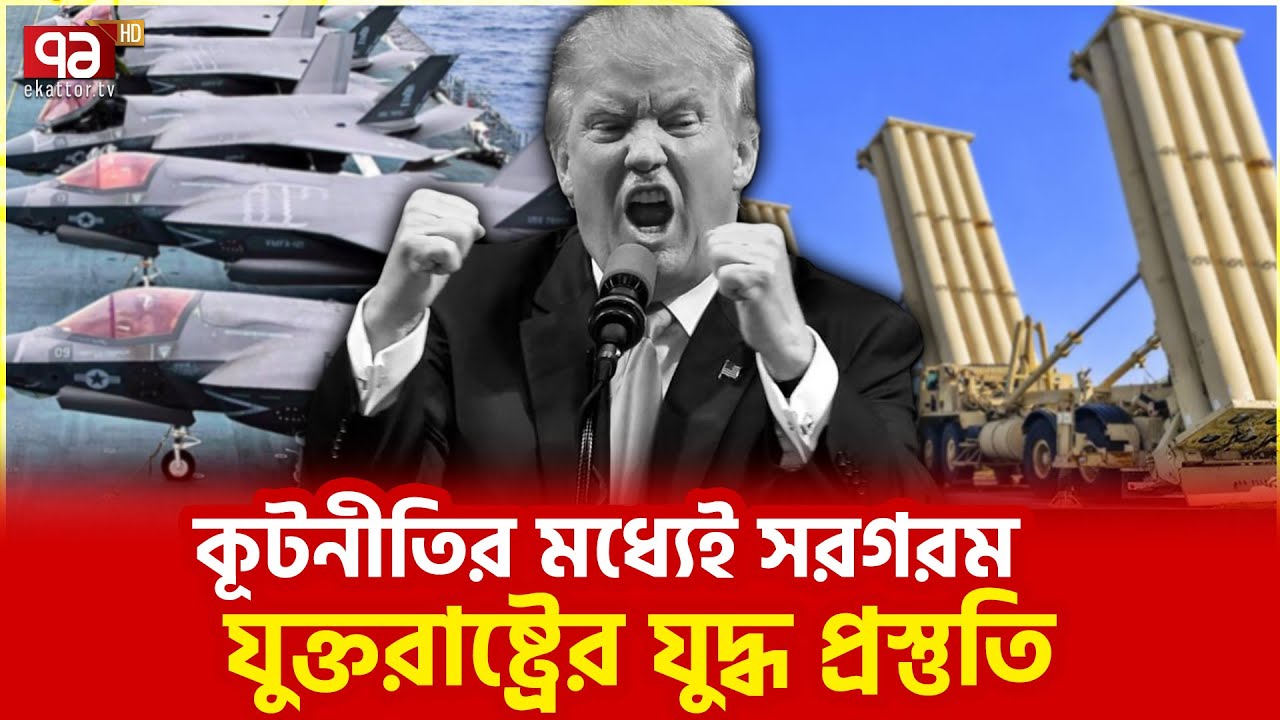 সমঝোতা না হলেই ইরানে হামলা? | Iran | Ekattor TV
