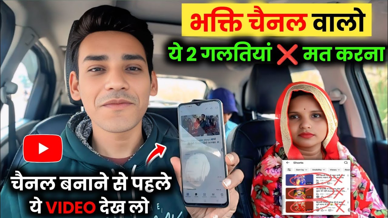 भक्ति चैनल वालो 🔥 ये 2 गलतियां मत❌  करना (चैनल बनाने से पहले ये VIDEO देख लो )📈