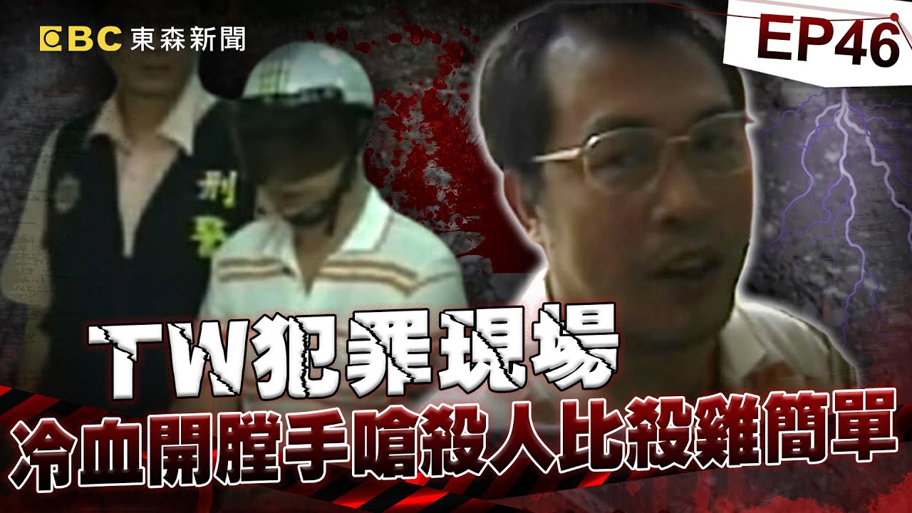 【TW犯罪現場EP46】小黃男司機「為報復小三閨密」成第一開膛手！警訊問冷回「殺人比殺雞簡單」《重案組》20231104｜楊茹涵@newsebc