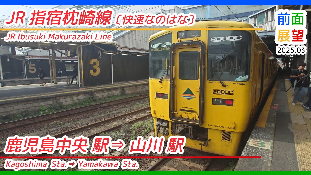 【前面展望】JR指宿枕崎線（快速なのはな）鹿児島中央駅⇒山川駅　2025 06　＃1275