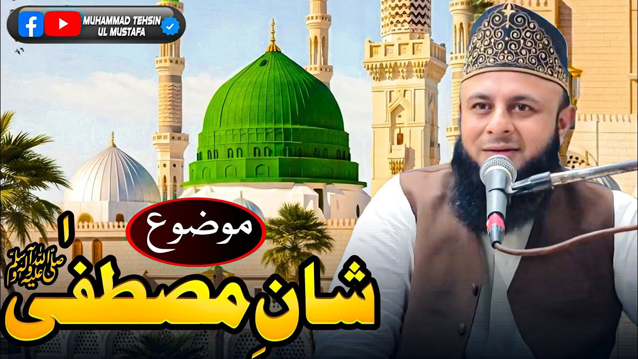 Shan-e-Mustafa ﷺ | Muhammad Tehsin Ul Mustafa | New Bayan (2025)