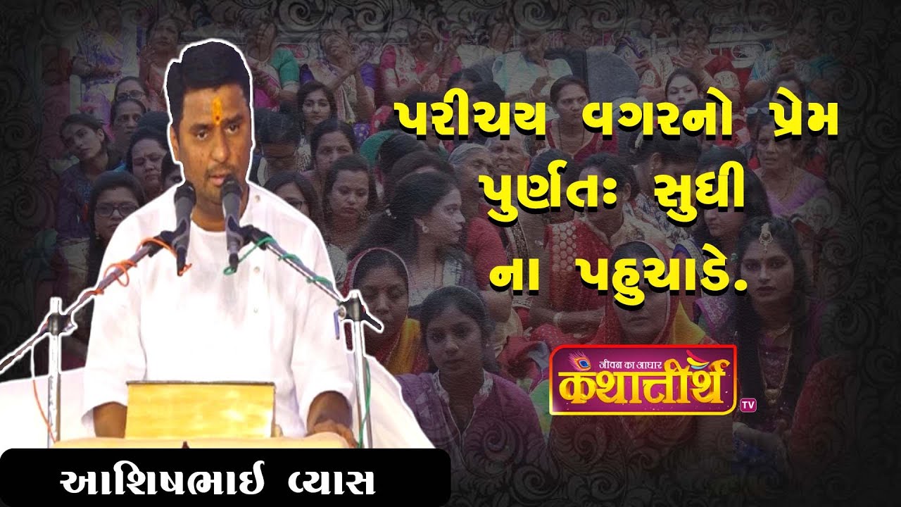 પરિચય વગરનો પ્રેમ પૂર્ણતઃ  સુધી ના પહોંચાડે🌸#bhagvatkatha  #gujratikatha #katha