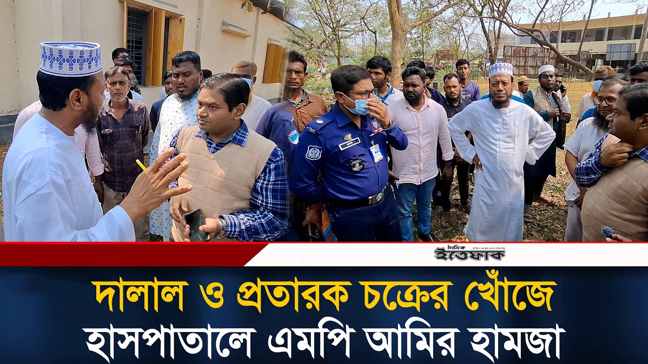 দালাল ও প্রতারক চক্রের খোঁজে হাসপাতালে এমপি আমির হামজা | Amir Hamja | Kushtia | Ittefaq