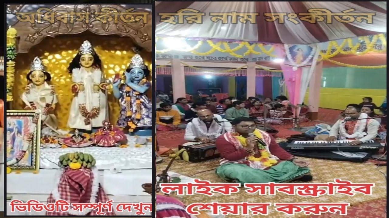 ষোলপ্রহর হরিনাম মহাযঞ্জেরঅধিবাস কীর্তন….?  Sixteenprahara Harinama Mahayajna 's Adhibas Kirtan....?