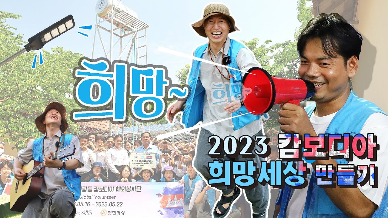 [체감온도 50도🌡️ 7일간의 다큐] 캄보디아 2023 & 희망세상만들기 운동 🇰🇭 우물파기 / 가로등 만들기 / 해외자원봉사단 5월 희망여정기록