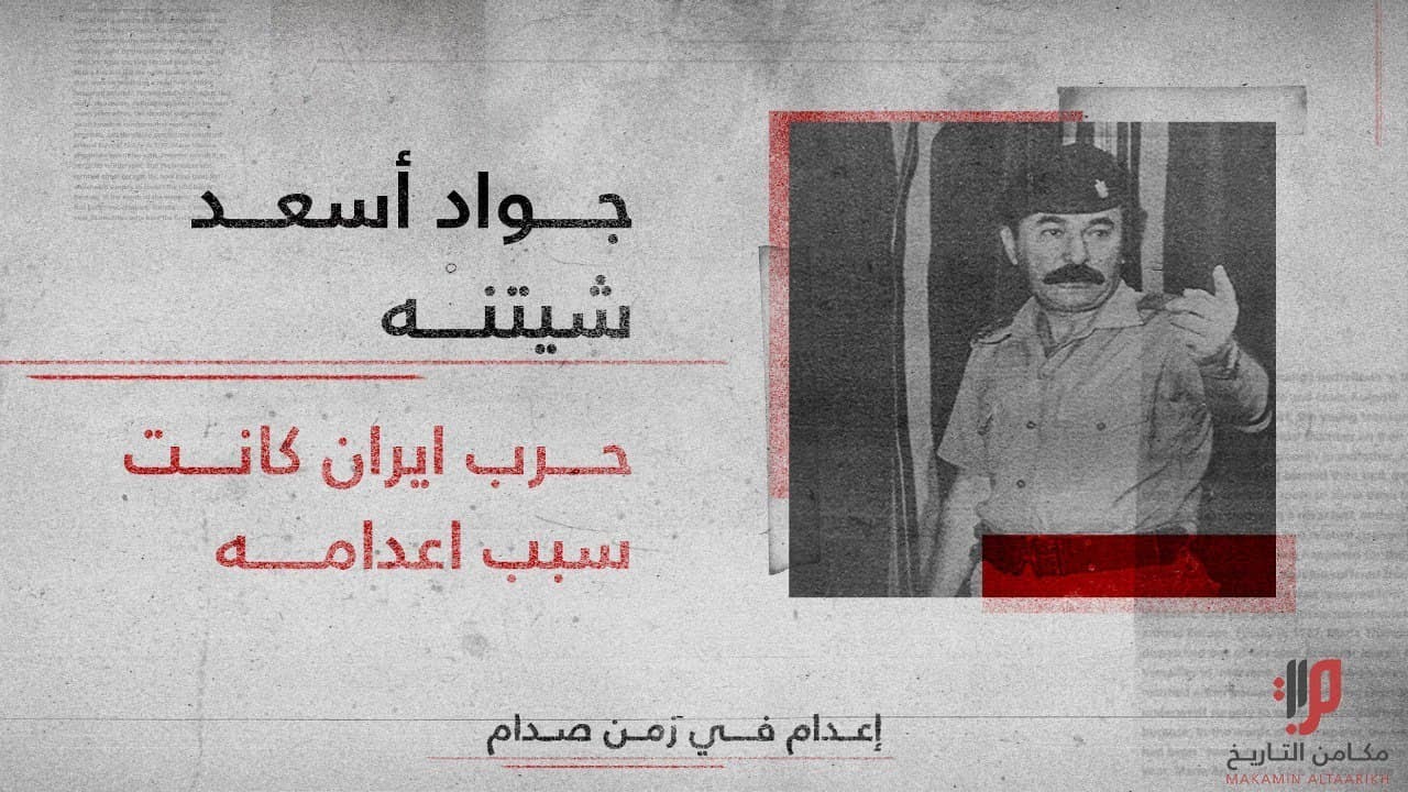 جواد أسعد رسول شيتنه ،، حرب ايران كانت سبب نهايته
