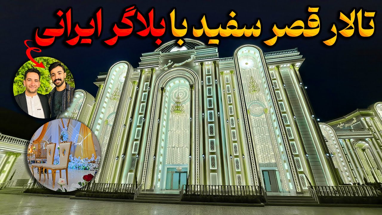 تالار قصر سفید هرات با بلاگر معروف ایرانی | تجربه‌ای بی‌نظیر!