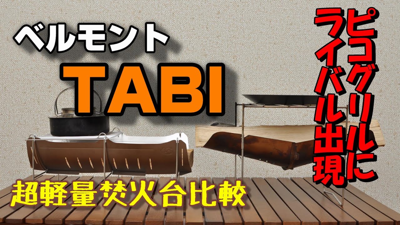 【焚き火台】チタン製 軽量焚火台 TABI と ピコグリル 398 を比較してみた