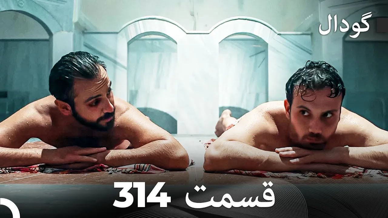 گودال قسمت 314 (Dooble Farsi)