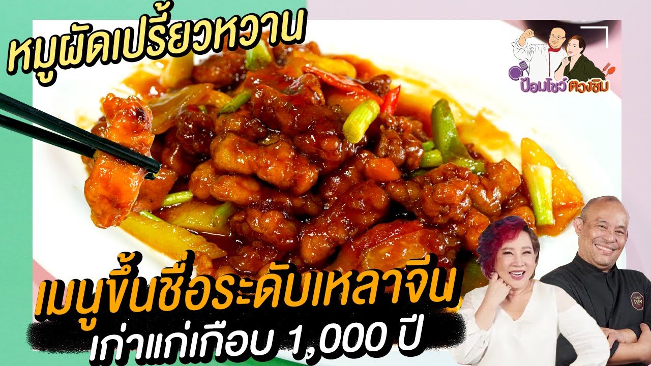 หมูเปรี้ยวหวาน Sweet & Sour pork เมนูเก่าแก่กว่า 1,000 ปี | ป้อมโชว์ตวงชิม