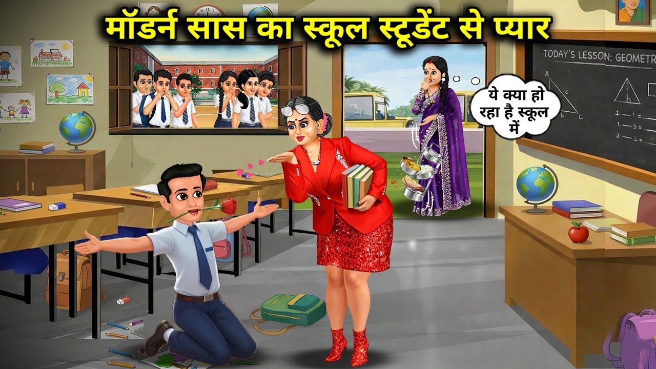मॉडर्न सास का स्कूल स्टूडेंट से प्यार। Cartoon videos। Mixed chacha story 