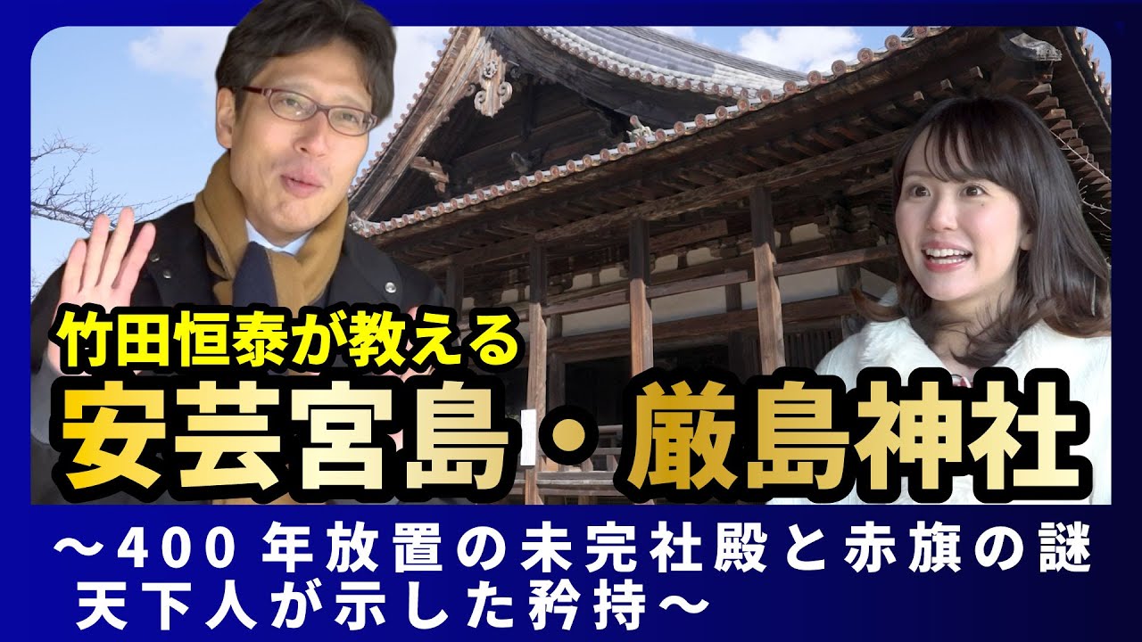 #3 竹田恒泰が教える 安芸宮島・厳島神社 〜400年放置の未完社殿と赤旗の謎 天下人が示した矜持〜