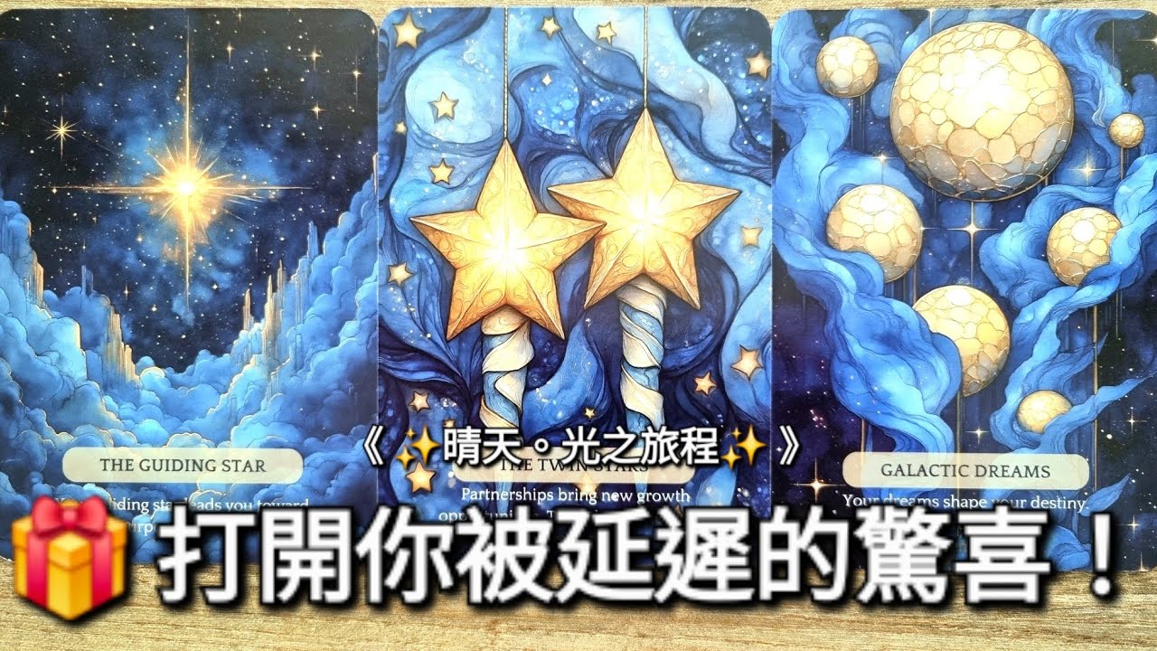 【🍀星光能量室】 打開你被延遲的驚喜😍｜✨《 Timeless 》無時限塔羅