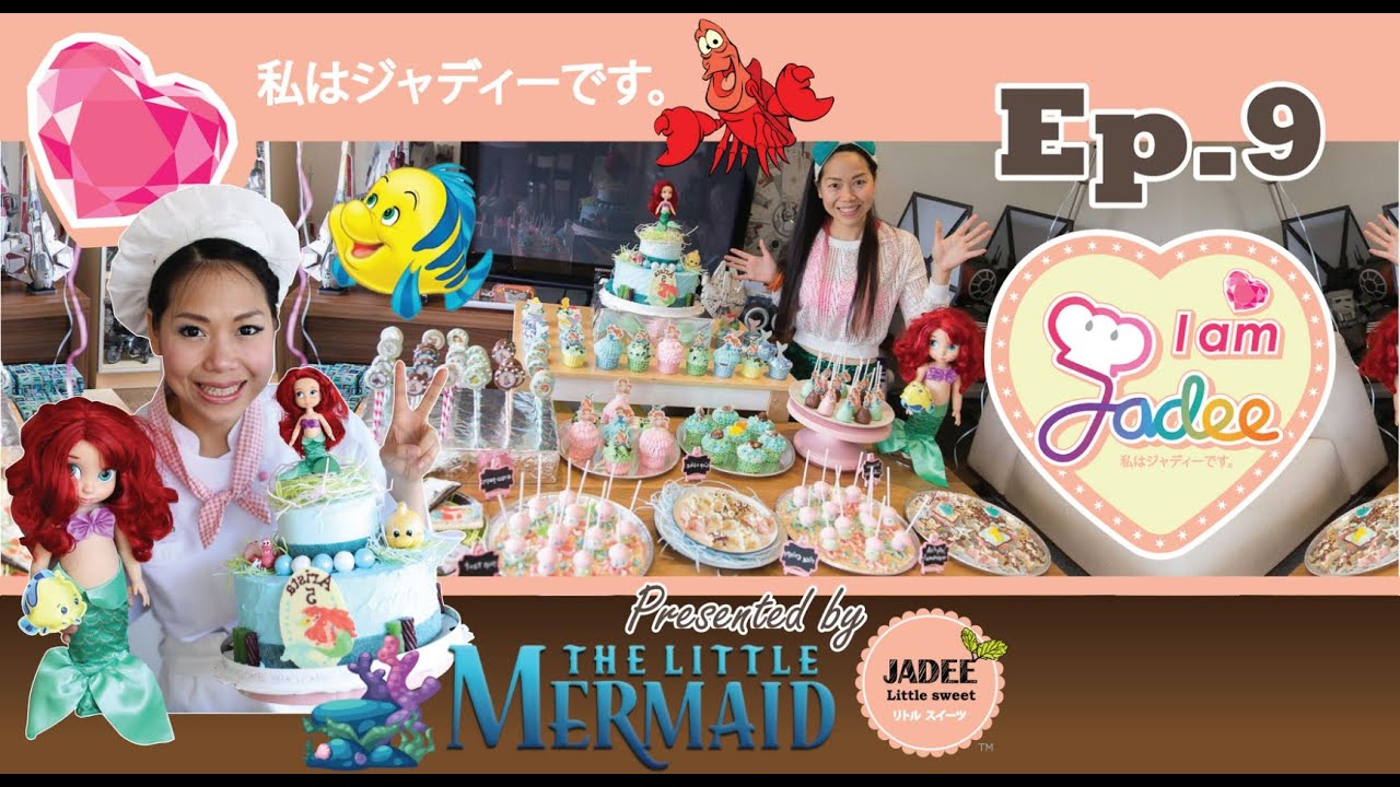 เมอเมด เบิร์ดเดย์ปาร์ตี้ (Mermaid birthday party)
