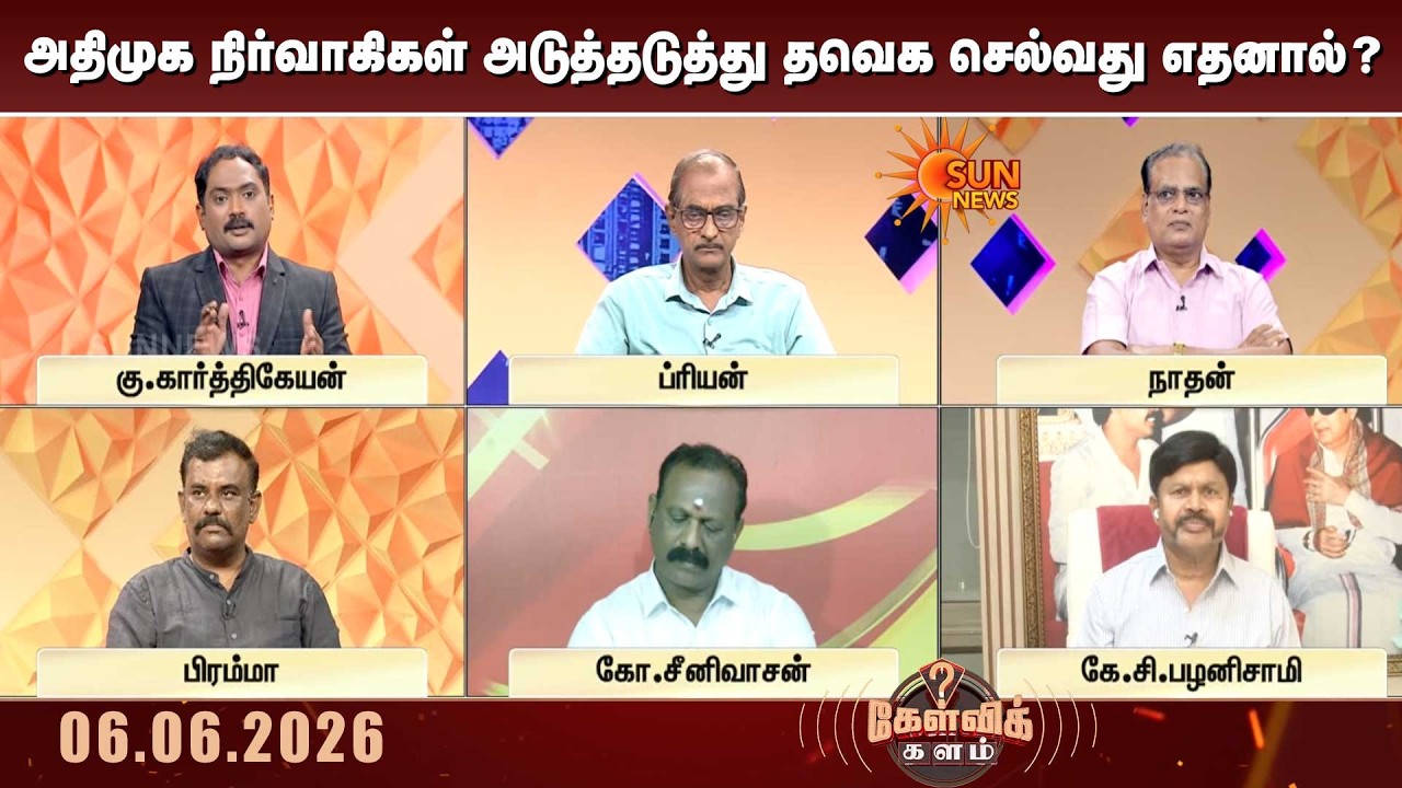 Kelvi Kalam | அதிமுகவை கரைக்கிறதா தவெக? | ADMK | TVK | EPS | CM Vijay | Sun News