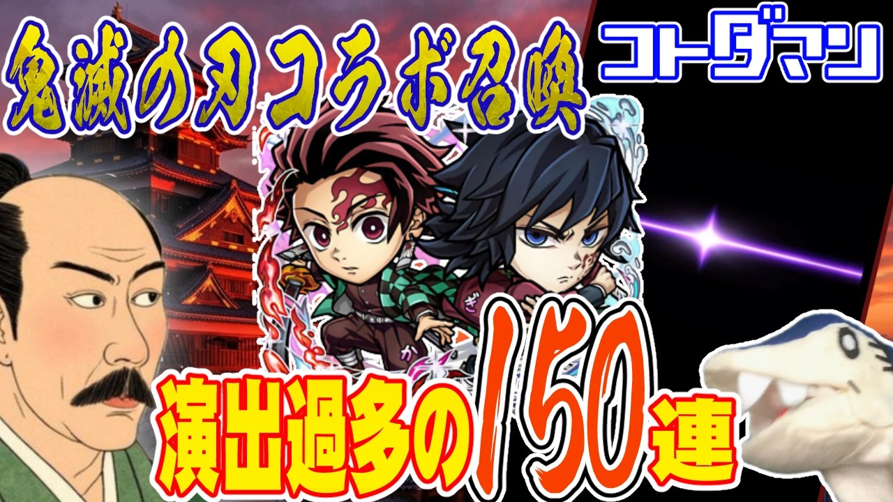 【コトダマン】ぷちゅん！？鬼滅の刃ガチャ150連【ダマ長のコラ望】