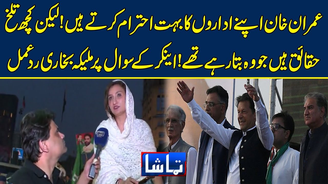PTI leader Malika Bukhari's special conversation with Tamasha team