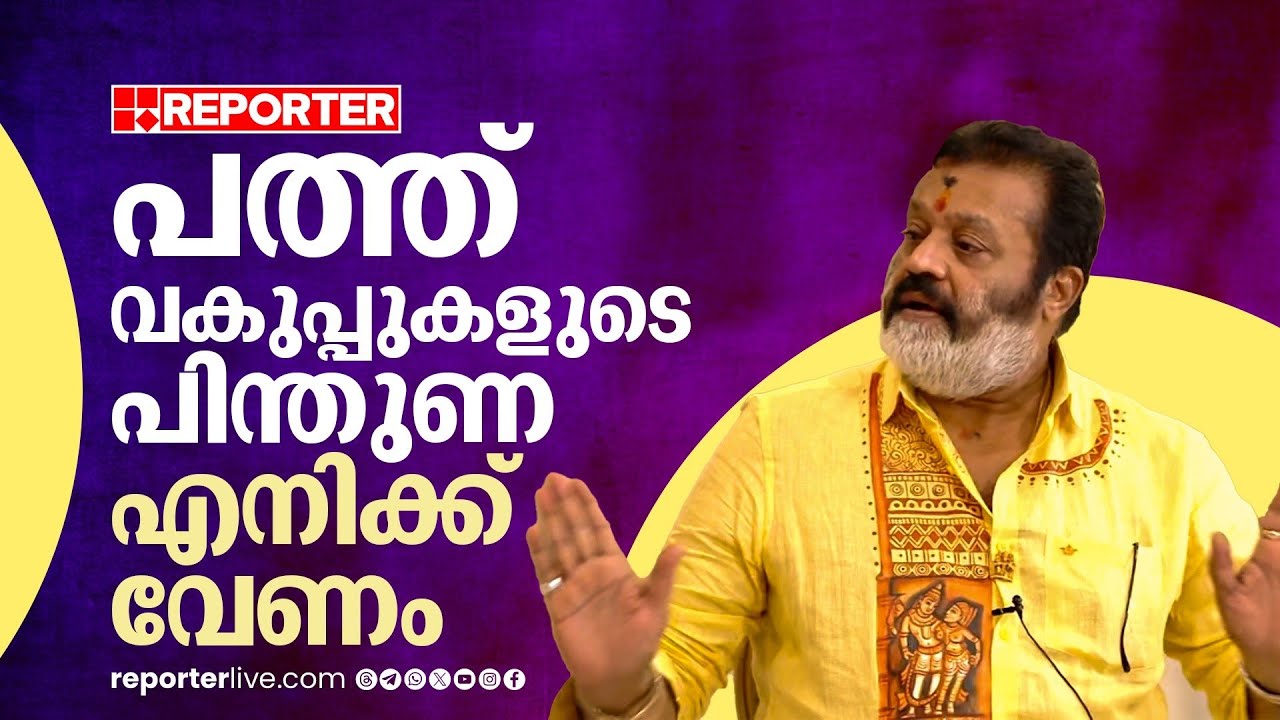 'ഞാൻ കേന്ദ്ര വാഴയായിരിക്കില്ല... വടം ആയിരിക്കും..' | Suresh Gopi | Exclusive Interview