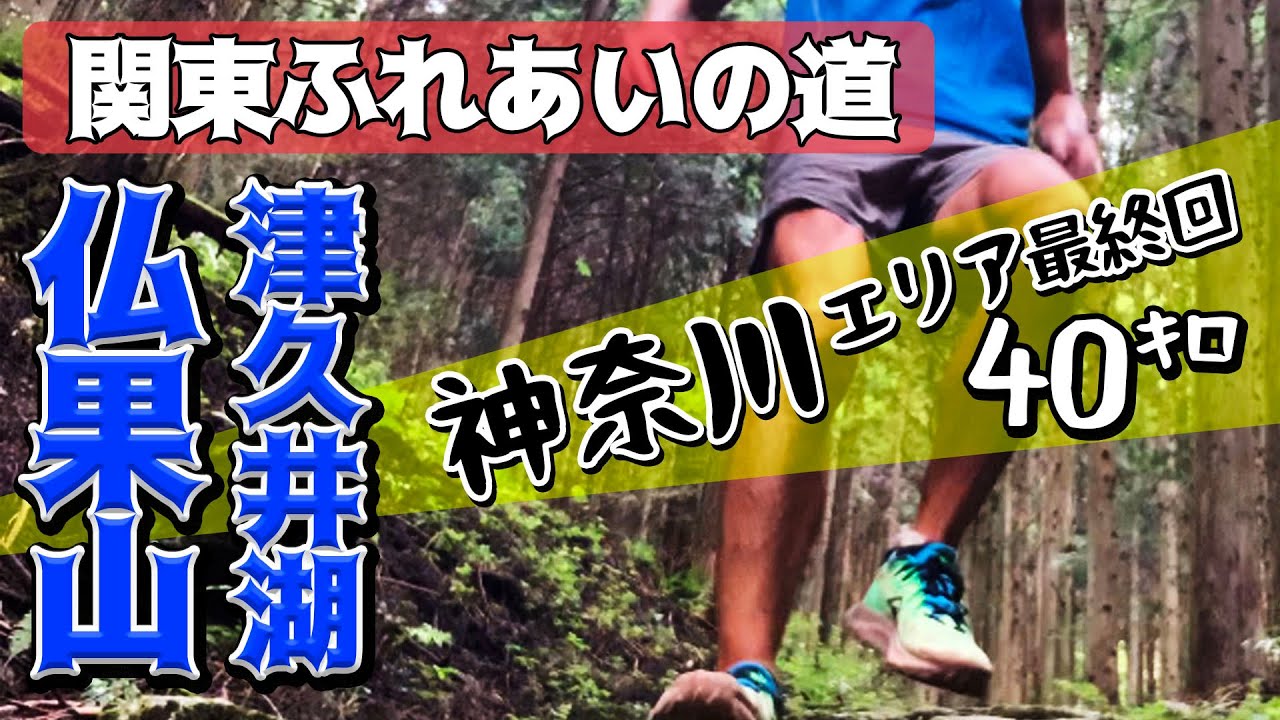 ［関東ふれあいの道 Vol.5］簡単に進ませてもらえず苦戦の神奈川エリア最終回！走れる道を走れない8時間の耐久走！