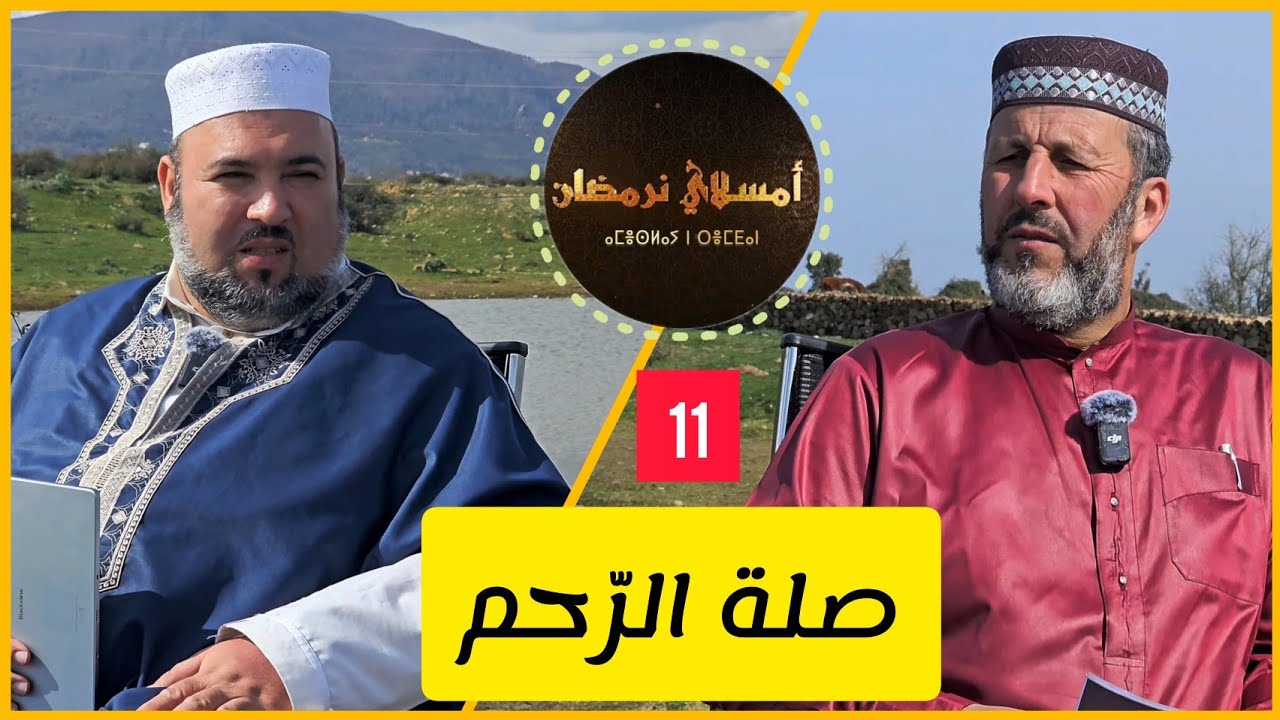 11. صلة الرحم l أمسلاي نرمضان l الشيخ أرزقي حاج سعيد دحمان صادقي Ameslay n Remdan à  2025