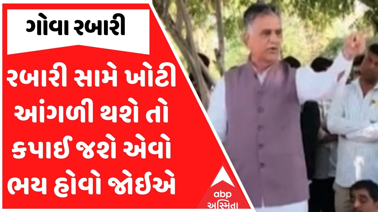 Gova Rabari | રબારી સામે ખોટી આંગળી થશે તો કપાઈ જશે એવો ભય હોવો જોઇએ