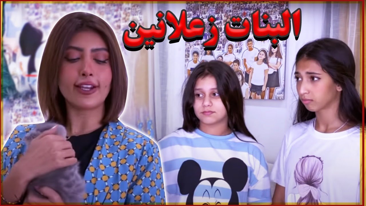 البنات زعلانين عشان امهم تغيرت عليهم والسبب ؟