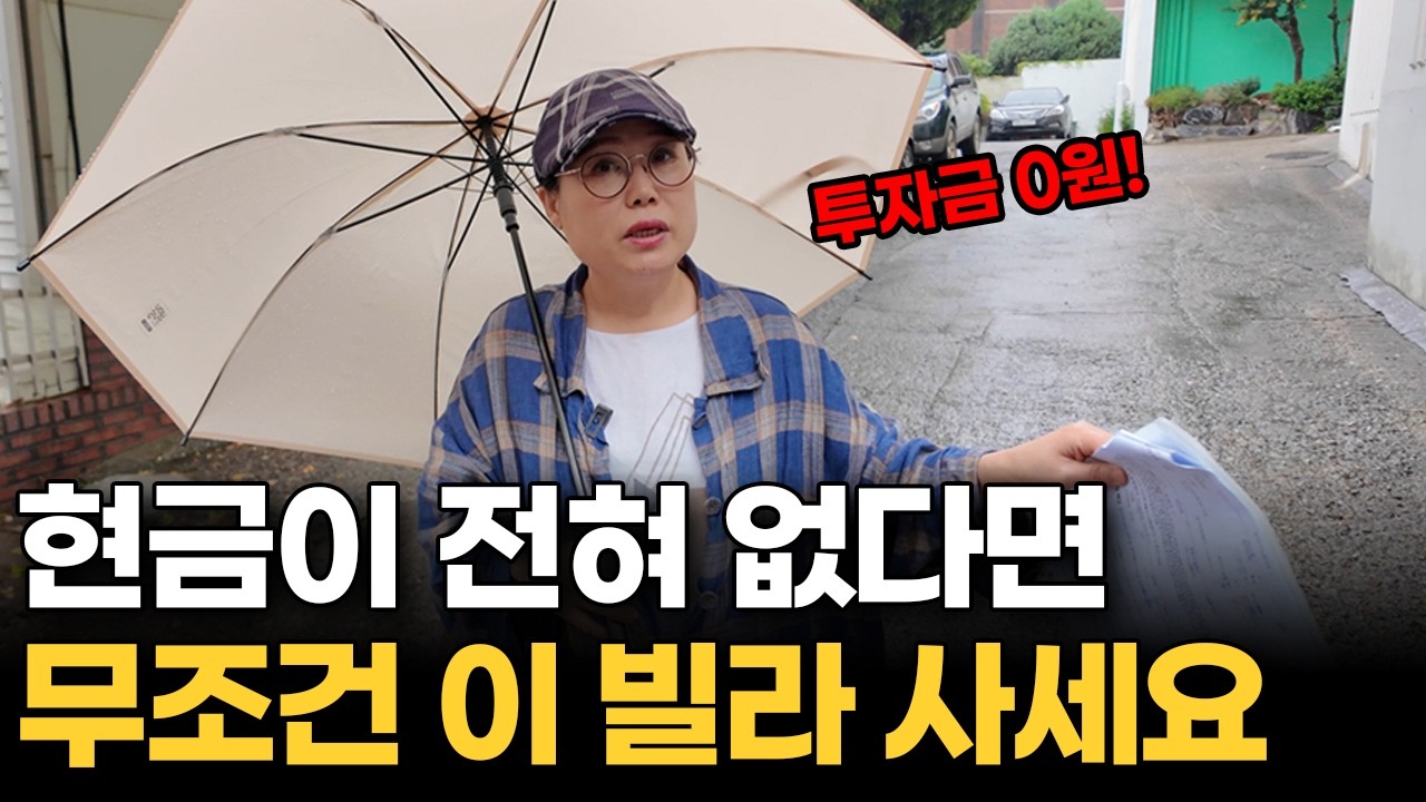 이런 빌라 보이면 무조건 사세요 | 내 돈 한푼 없이도 2천만 원 벌 수 있는 역대급 부동산 물건 공개합니다