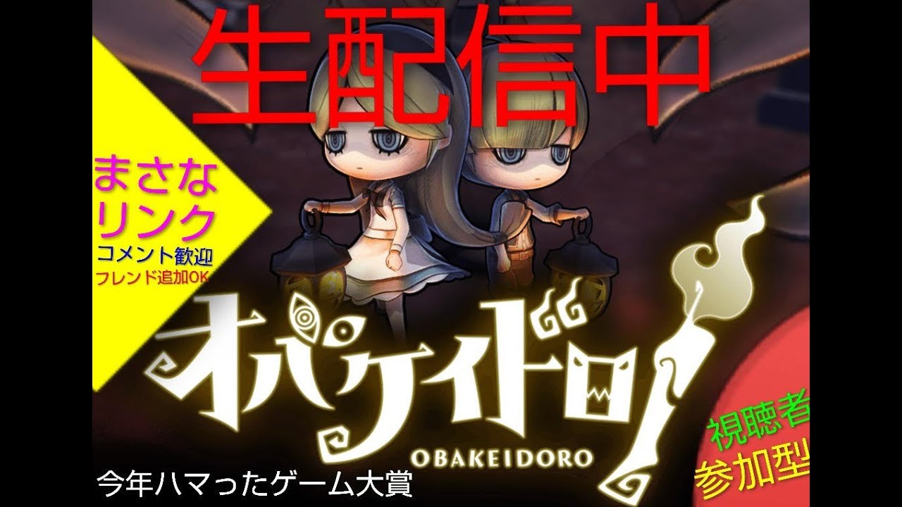 【オバケイドロ初代/まさなリンク生配信】視聴者参加型/今年ハマったゲーム大賞の原点/オバケとニンゲンのケイドロゲーム