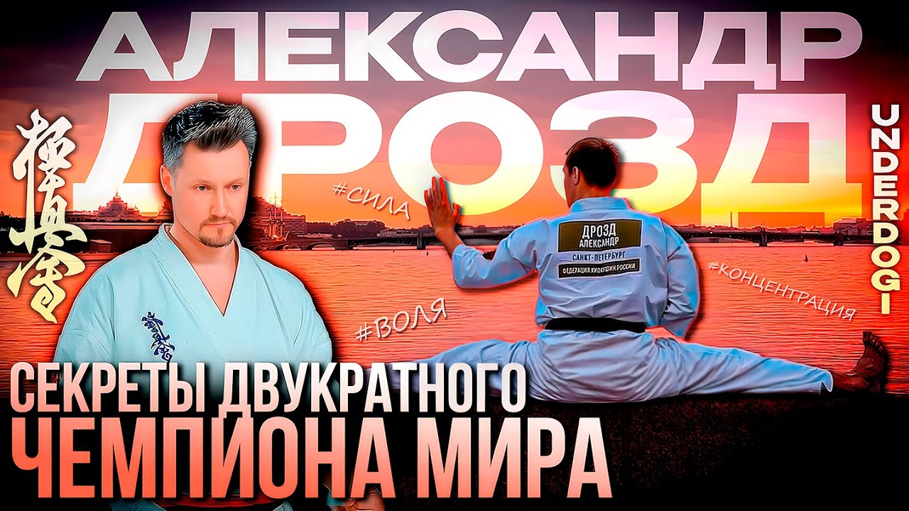 Путь двукратного чемпиона мира. Откровенное интервью Александра Дрозд | Денис Решанов