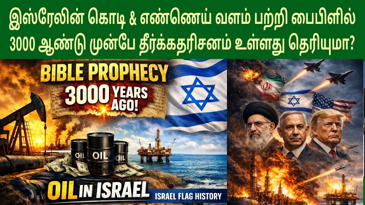 இஸ்ரேல் எண்ணெய் வளம் | தேசிய கொடி வரலாறு | israel oil prophecy | iran israel war tamil