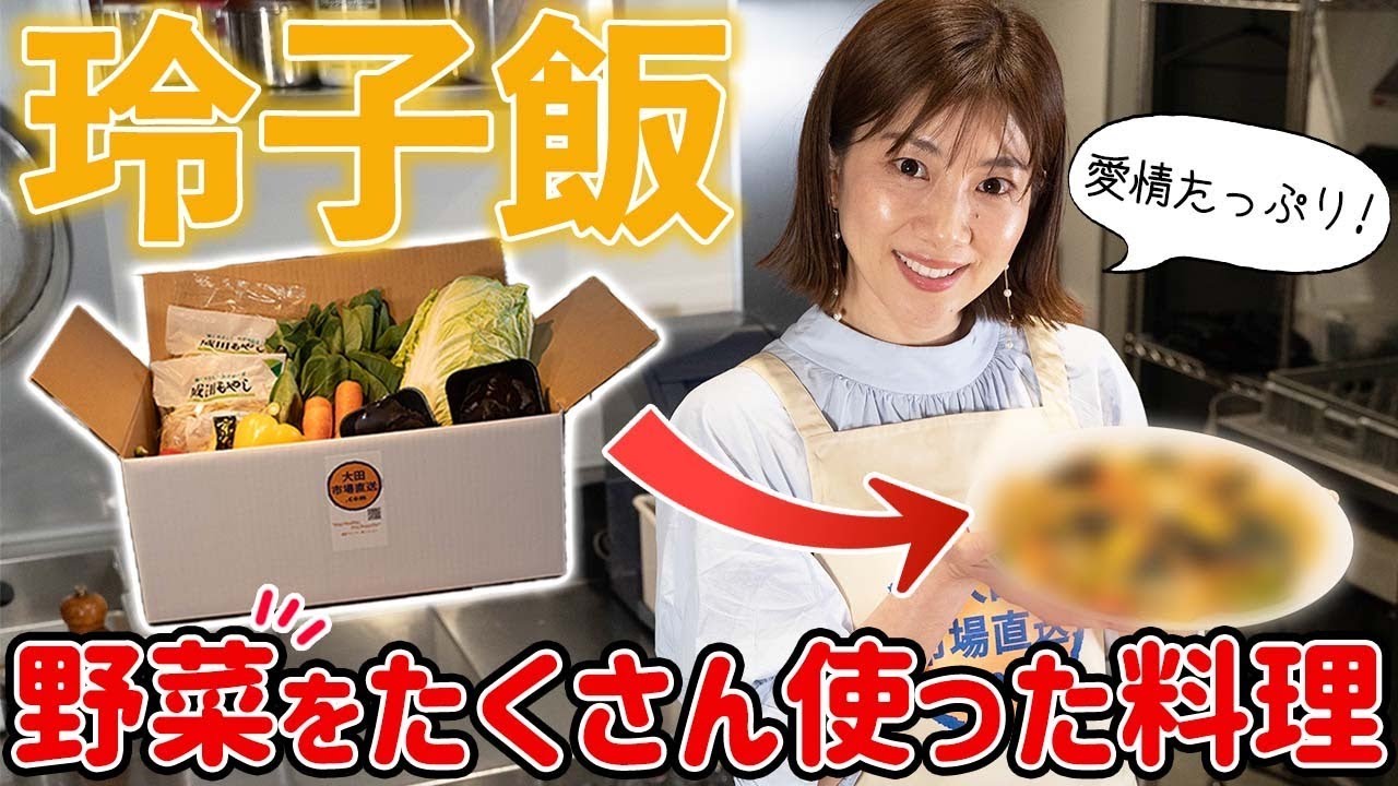 【玲子飯#3】愛情たっぷり！！野菜をたくさん使った料理