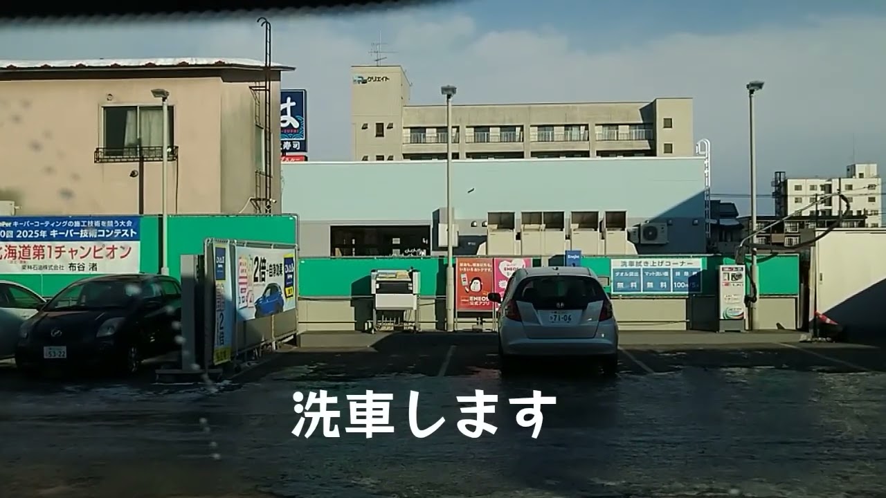 0124⑤帯広、給油して洗車